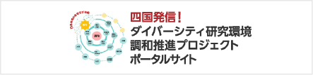 四国発信 ダイバーシティ研究環境調和推進プロジェクトポータルサイト