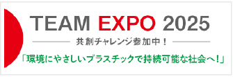 TEAM EXPO 2025 共創チャレンジ参加中！ 「環境にやさしいプラスチックで持続可能な社会へ!」