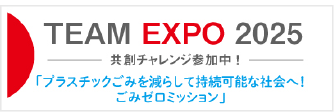 TEAM EXPO 2025 共創チャレンジ参加中！ 「プラスチックごみを減らして持続可能な社会へ！ごみゼロミッション」