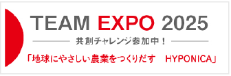 TEAM EXPO 2025 共創チャレンジ参加中！ 「地球にやさしい農業をつくりだす HYPONICA」