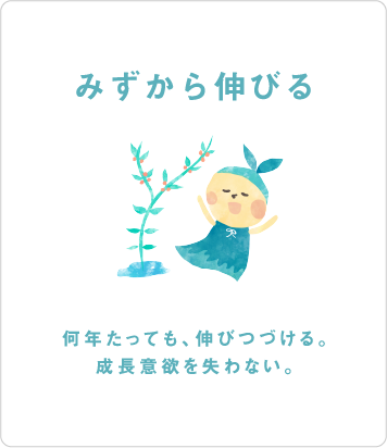 みずから伸びる。何年たっても、伸びつづける。成長意欲を失わない。